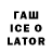 ГАШИШ ice o lator Teddi KGB